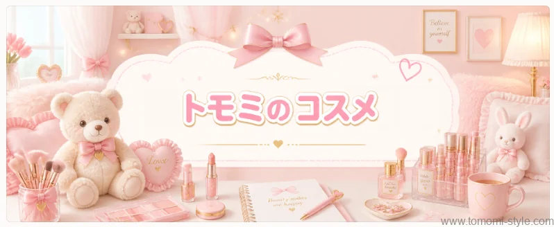 トモミのコスメ|プチプラ美容とコスメ